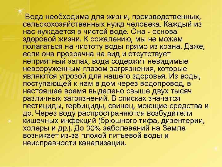 Вода необходима для жизни, производственных, сельскохозяйственных нужд человека. Каждый из нас нуждается в чистой