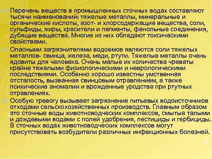 Перечень веществ в промышленных сточных водах составляют тысячи наименований: тяжелые металлы, минеральные и органические