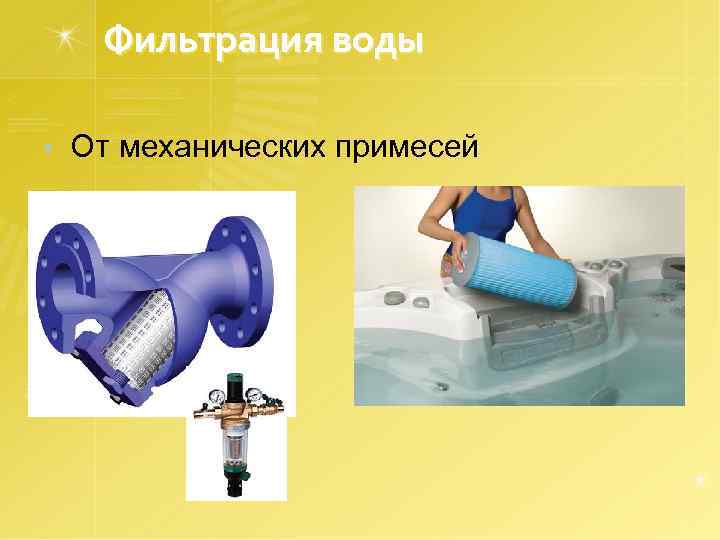 Фильтрация воды • От механических примесей 