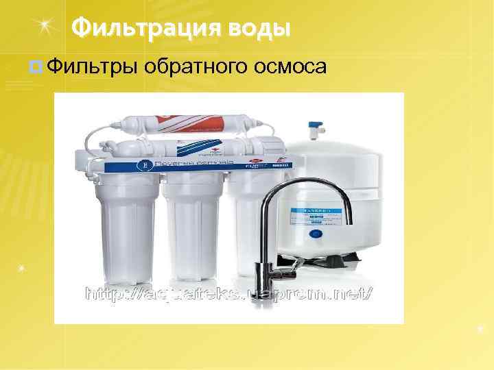 Фильтрация воды ¤ Фильтры обратного осмоса 