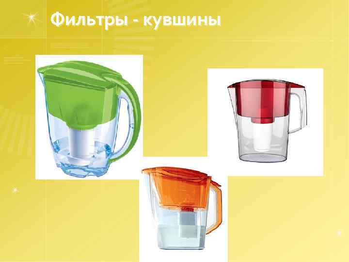 Фильтры - кувшины 