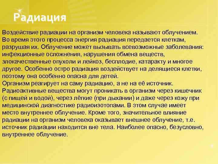Радиация Воздействие радиации на организм человека называют облучением. Во время этого процесса энергия радиация
