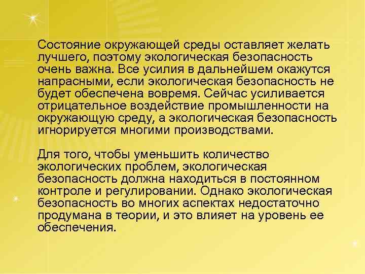 Состояние окружающей среды оставляет желать лучшего, поэтому экологическая безопасность очень важна. Все усилия в