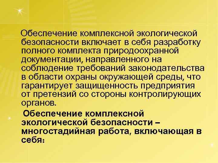 Обеспечение комплексной экологической безопасности включает в себя разработку полного комплекта природоохранной документации, направленного на