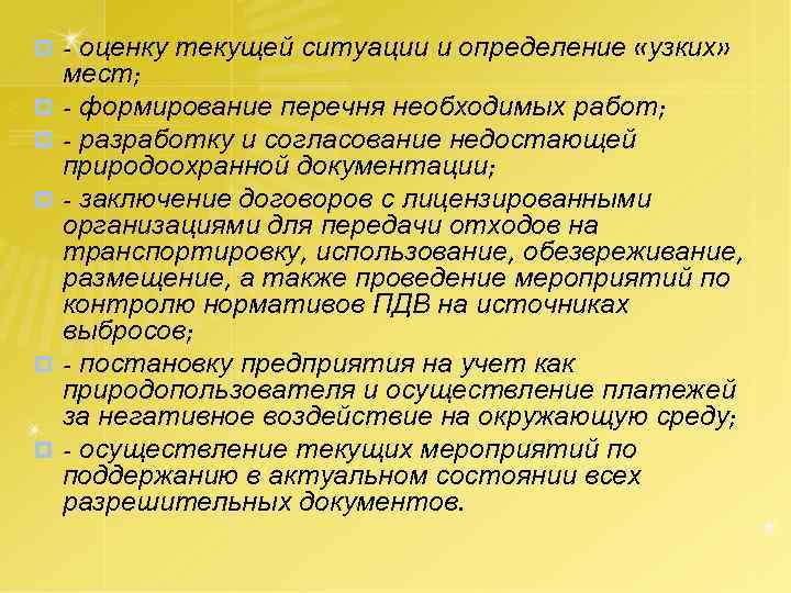 ¤ ¤ ¤ - оценку текущей ситуации и определение «узких» мест; - формирование перечня