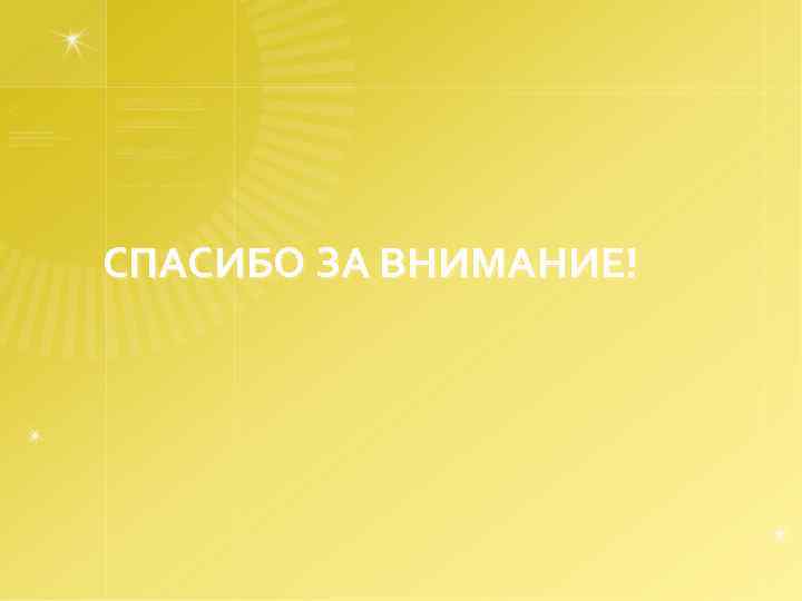 СПАСИБО ЗА ВНИМАНИЕ! 
