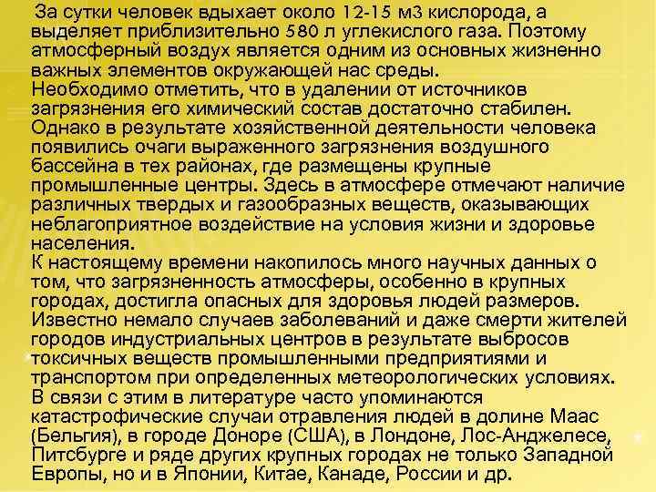 За сутки человек вдыхает около 12 -15 м 3 кислорода, а выделяет приблизительно 580