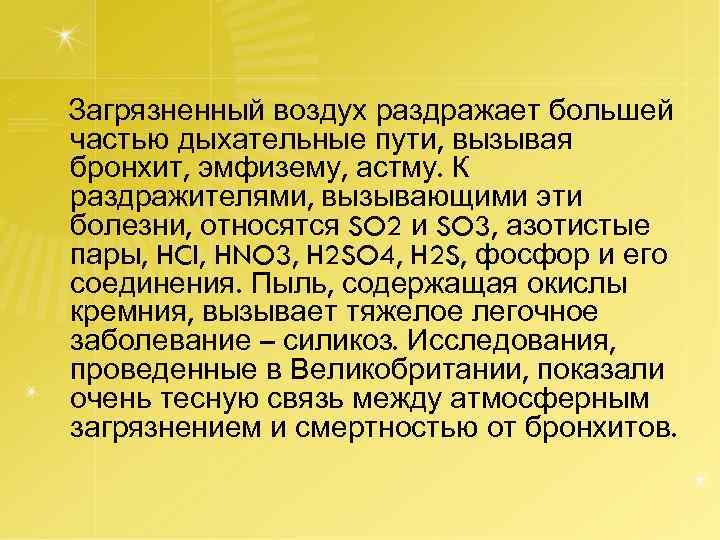 Загрязненный воздух раздражает большей частью дыхательные пути, вызывая бронхит, эмфизему, астму. К раздражителями, вызывающими