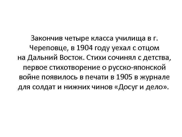 Закончив четыре класса училища в г. Череповце, в 1904 году уехал с отцом на