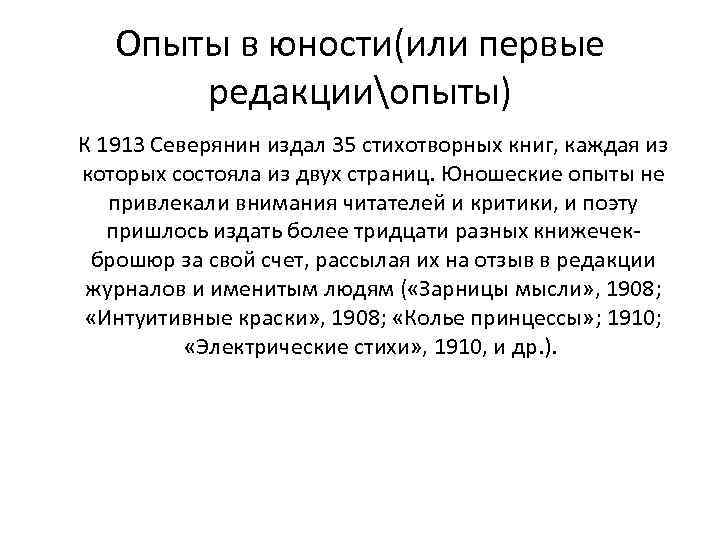 Опыты в юности(или первые редакцииопыты) К 1913 Северянин издал 35 стихотворных книг, каждая из