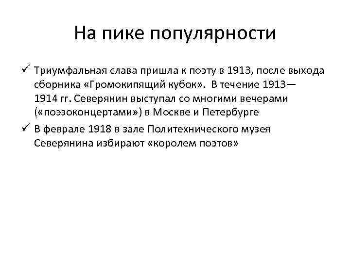 На пике популярности ü Триумфальная слава пришла к поэту в 1913, после выхода сборника