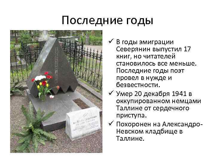 Последние годы ü В годы эмиграции Северянин выпустил 17 книг, но читателей становилось все