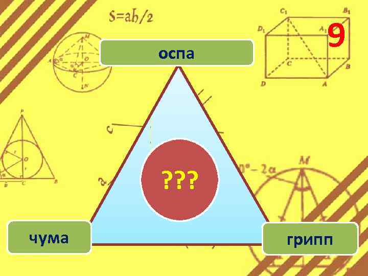 оспа 9 ? ? ? чума грипп 