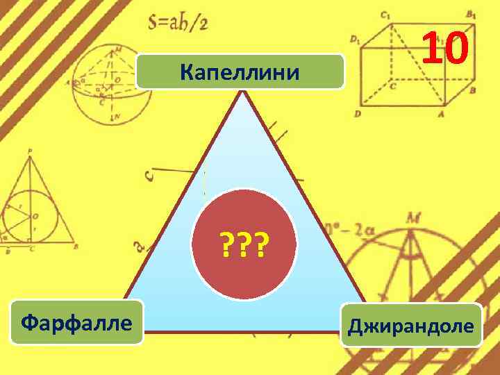 Капеллини 10 ? ? ? Фарфалле Джирандоле 