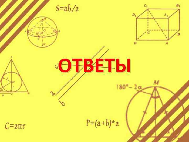 ОТВЕТЫ 