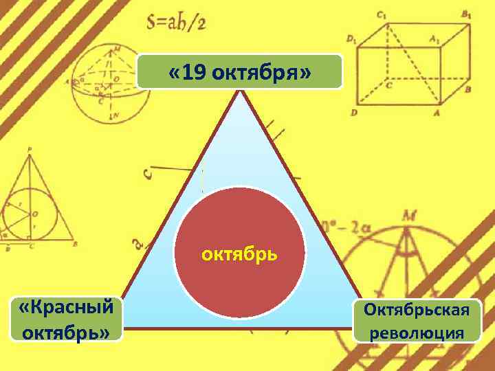  « 19 октября» октябрь «Красный октябрь» Октябрьская революция 