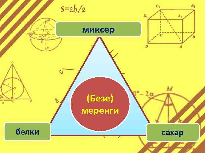 миксер (Безе) меренги белки сахар 