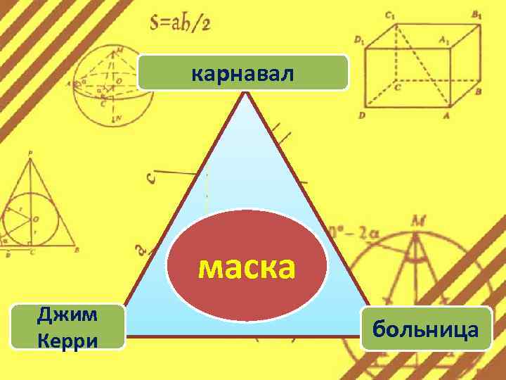 карнавал маска Джим Керри больница 