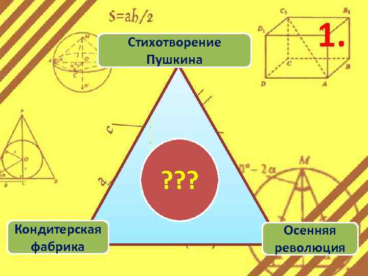 Стихотворение Пушкина 1. ? ? ? Кондитерская фабрика Осенняя революция 