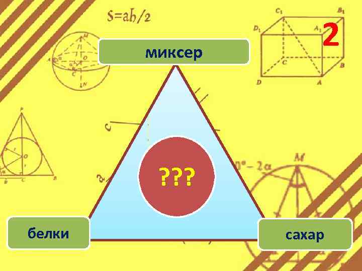 миксер 2 ? ? ? белки сахар 