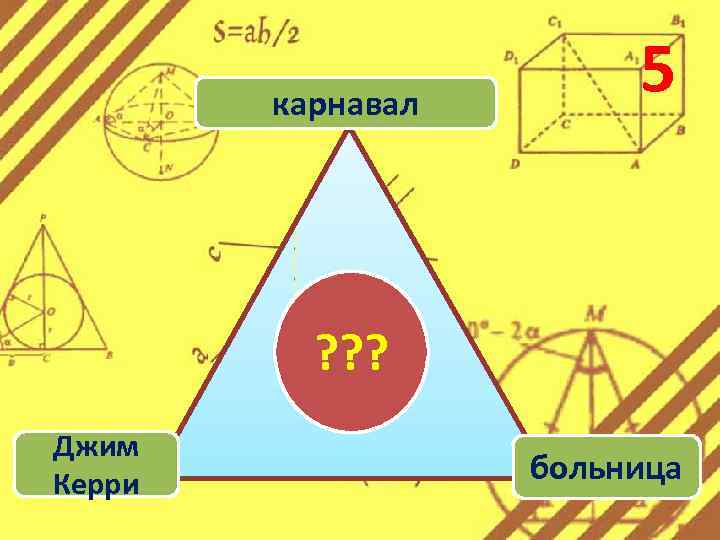 карнавал 5 ? ? ? Джим Керри больница 