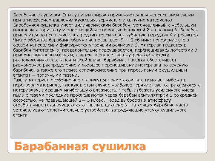 Барабанные сушилки. Эти сушилки широко применяются для непрерывной сушки при атмосферном давлении кусковых, зернистых