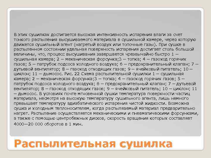 В этих сушилках достигается высокая интенсивность испарения влаги за счет тонкого распыления высушиваемого материала