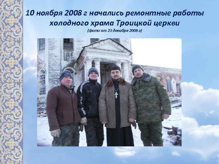 10 ноября 2008 г начались ремонтные работы холодного храма Троицкой церкви (фото от 23