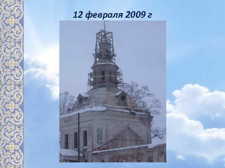12 февраля 2009 г 