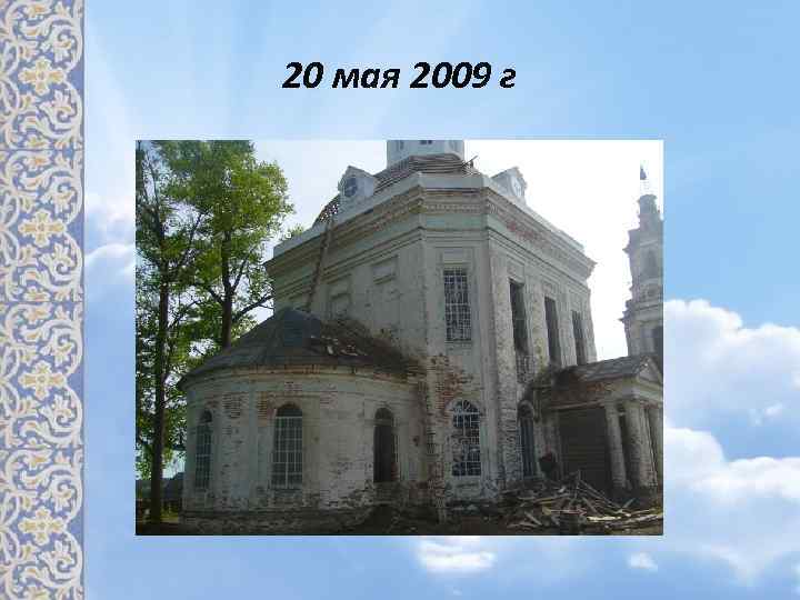 20 мая 2009 г 