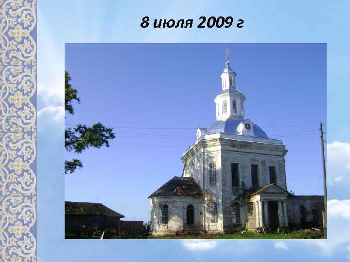8 июля 2009 г 