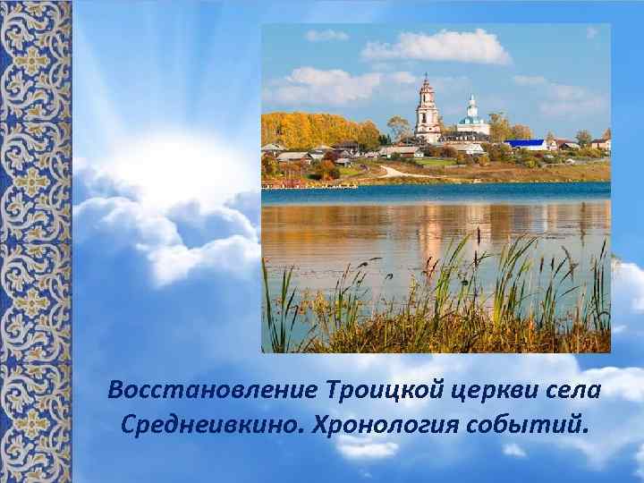 Восстановление Троицкой церкви села Среднеивкино. Хронология событий. 
