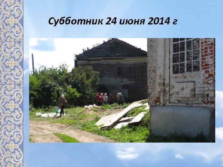  Субботник 24 июня 2014 г 