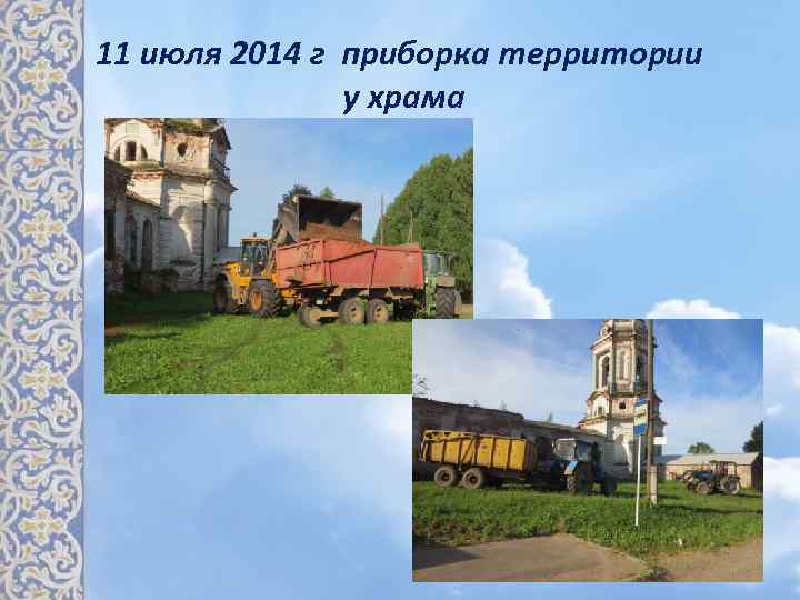 11 июля 2014 г приборка территории у храма 