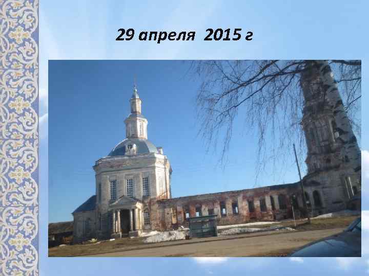 29 апреля 2015 г 