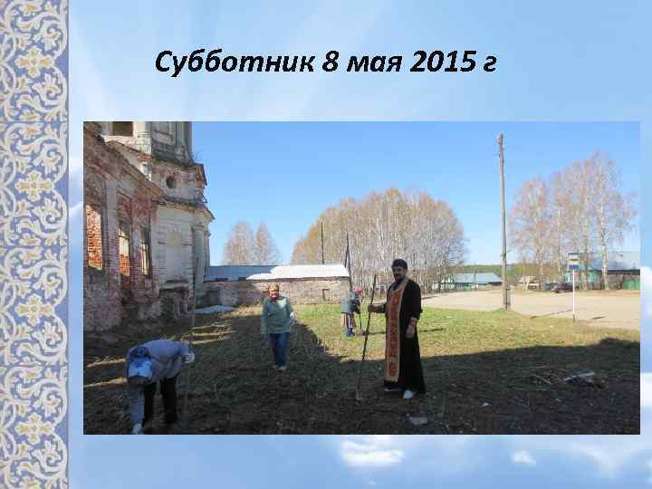 Субботник 8 мая 2015 г 