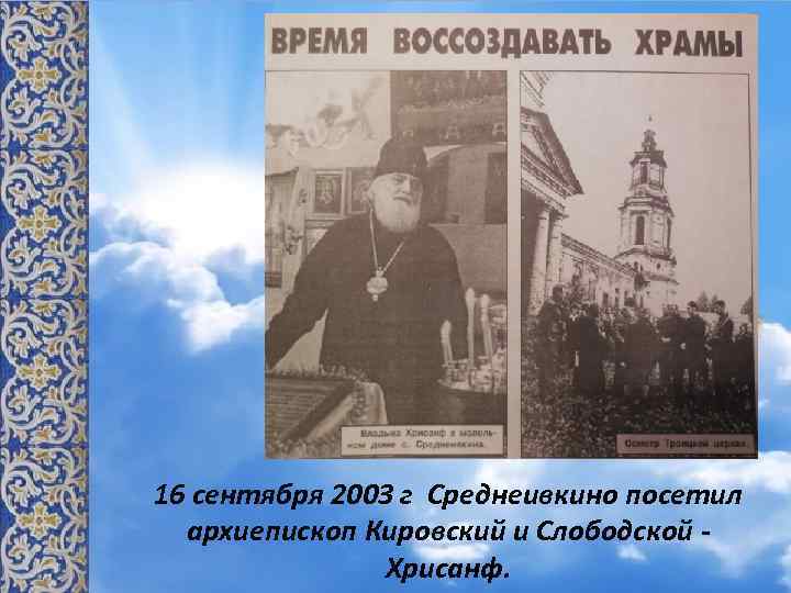 16 сентября 2003 г Среднеивкино посетил архиепископ Кировский и Слободской - Хрисанф. 