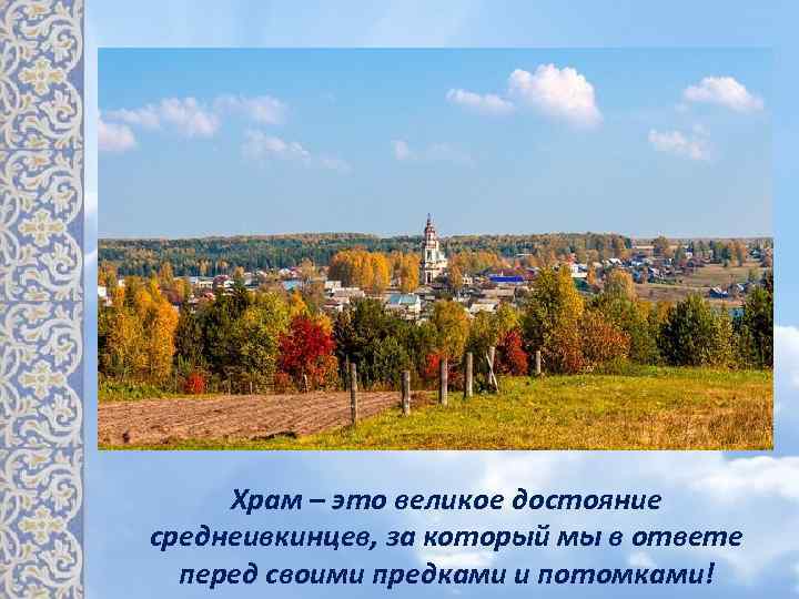 Храм – это великое достояние среднеивкинцев, за который мы в ответе перед своими предками