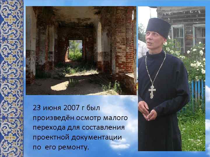 23 июня 2007 г был произведён осмотр малого перехода для составления проектной документации по