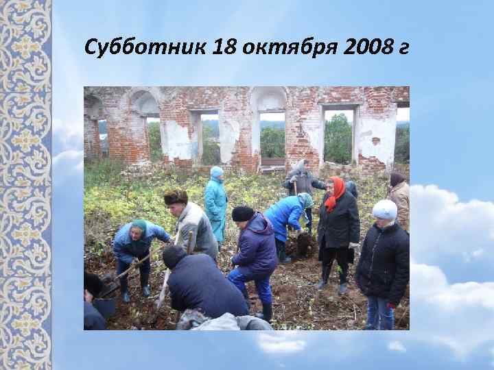 Субботник 18 октября 2008 г 