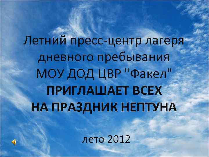 Летний пресс-центр лагеря дневного пребывания МОУ ДОД ЦВР "Факел" ПРИГЛАШАЕТ ВСЕХ НА ПРАЗДНИК НЕПТУНА