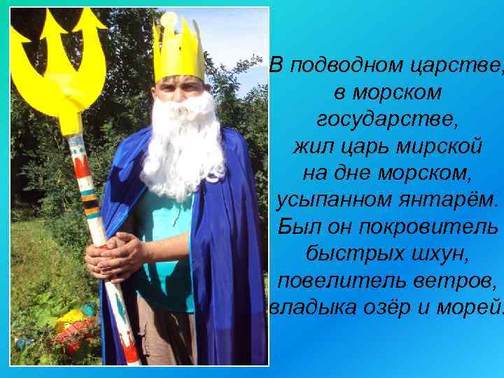 В подводном царстве, в морском государстве, жил царь мирской на дне морском, усыпанном янтарём.