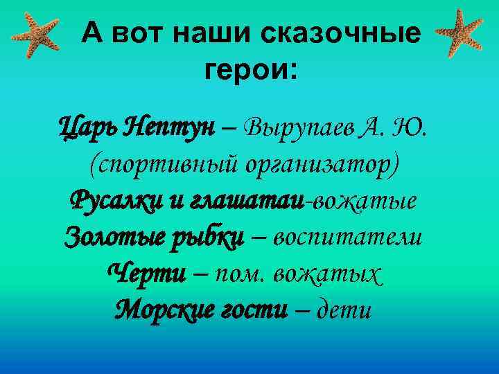 А вот наши сказочные герои: Царь Нептун – Вырупаев А. Ю. (спортивный организатор) Русалки