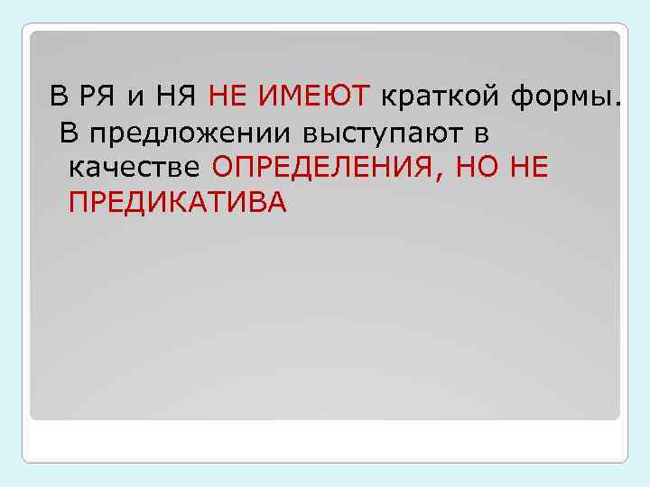 В РЯ и НЯ НЕ ИМЕЮТ краткой формы. В предложении выступают в качестве ОПРЕДЕЛЕНИЯ,