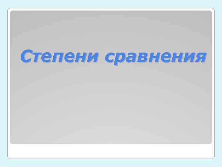 Степени сравнения 