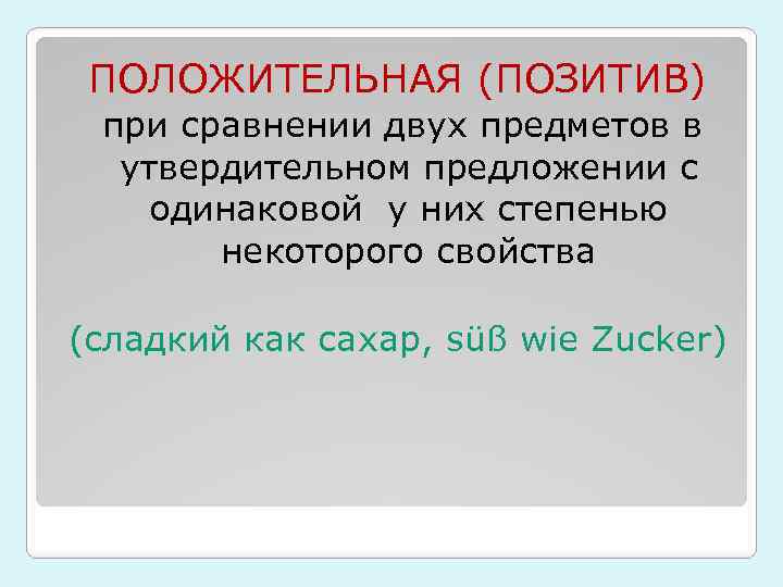 ПОЛОЖИТЕЛЬНАЯ (ПОЗИТИВ) при сравнении двух предметов в утвердительном предложении c одинаковой у них степенью
