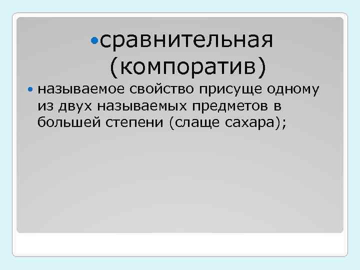 сравнительная (компоратив) называемое свойство присуще одному из двух называемых предметов в большей степени
