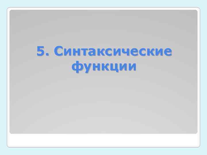 5. Синтаксические функции 