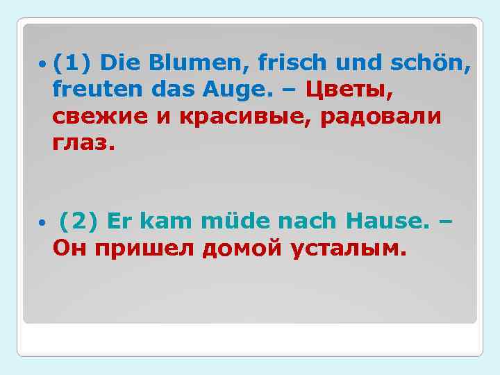  (1) Die Blumen, frisch und schön, freuten das Auge. – Цветы, свежие и