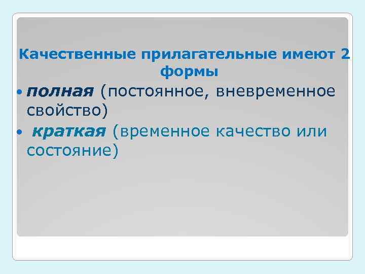Качественные прилагательные имеют 2 формы полная (постоянное, вневременное свойство) краткая (временное качество или состояние)